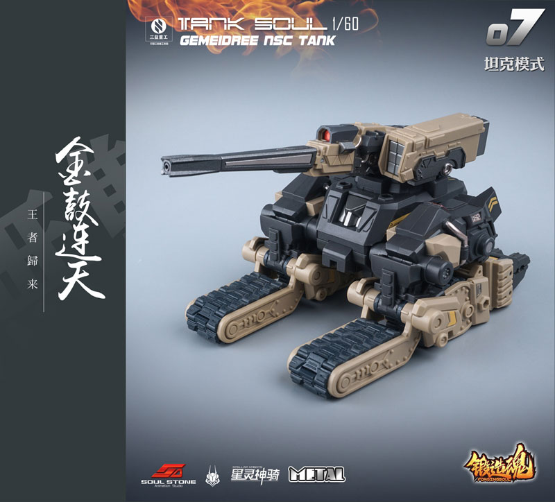 鍛造魂(FORGING SOUL)シリーズ AGS-07 1/60 TANK SOUL GEMEIDREE NSC 変形戦車  砂漠仕様[MECHANIC TOYS]《在庫切れ》