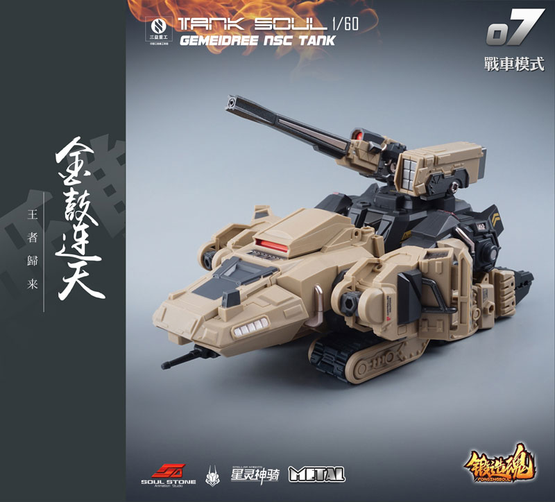 鍛造魂(FORGING SOUL)シリーズ AGS-07 1/60 TANK SOUL GEMEIDREE NSC 変形戦車  砂漠仕様[MECHANIC TOYS]《在庫切れ》