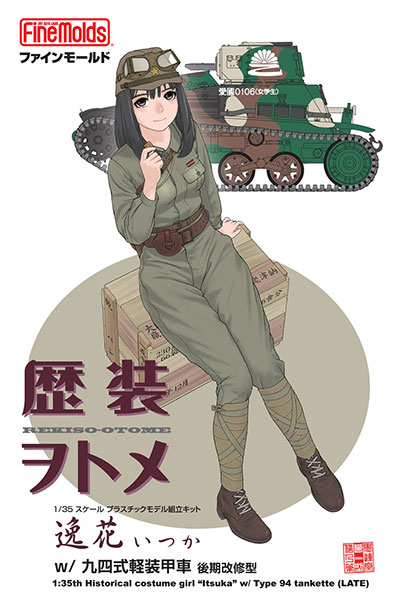 1/35 歴装ヲトメ 逸花(いつか) w/九四式軽装甲車 後期改修型 プラモデル