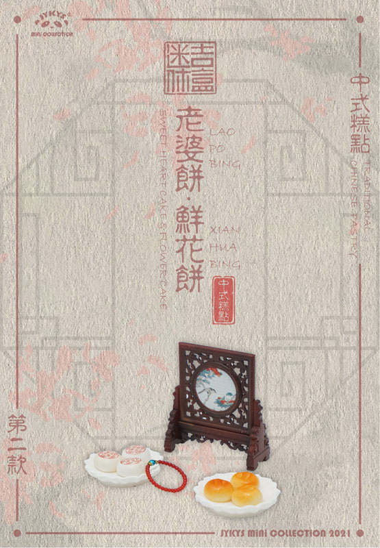 中国伝統菓子シリーズ トレーディングフィギュア 10個入りBOX[JYKYS