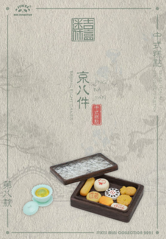 中国伝統菓子シリーズ トレーディングフィギュア 1/12スケール 中国伝統菓子シリーズ トレーディングフィギュア