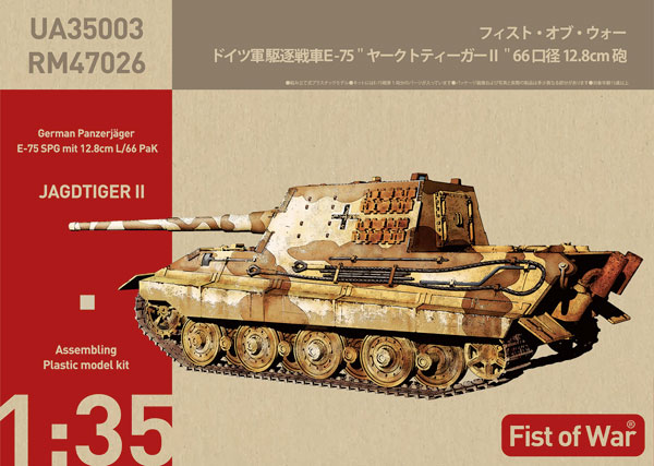ロケットモデルズ　1/35 ヤークトティーガー2 Fist of War フィスト・オブ・ウォー 1/35 ドイツ軍 駆逐戦車 E-75 “ヤークト