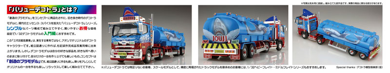 1/32 バリューデコトラ No.55 三代目鮫肌慕情(大型タンクローリートレーラ) プラモデル[アオシマ]《在庫切れ》