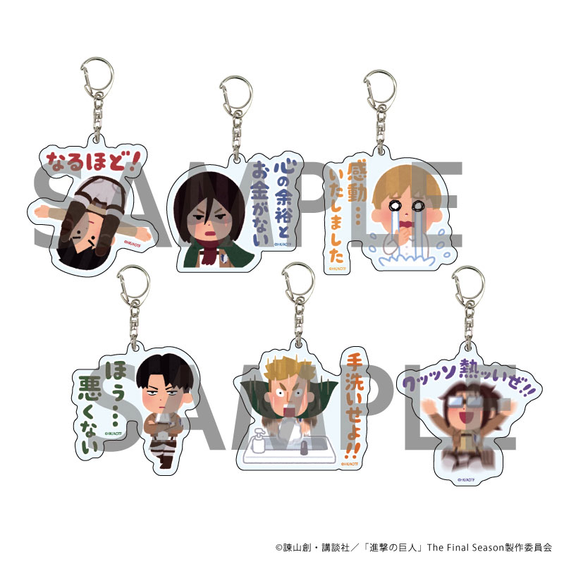 アクリルキーホルダー 進撃の巨人 21 いらすとやver 6個入りbox A3 在庫切れ