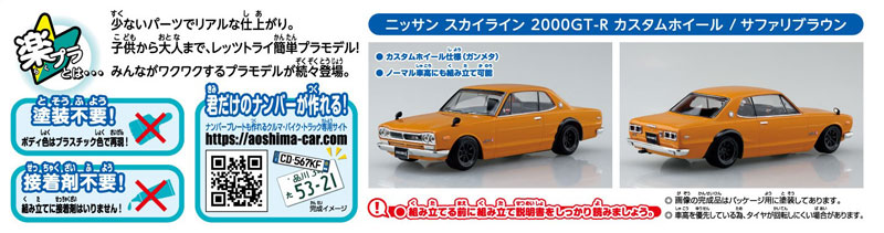 ザ・スナップキット No.09-SP4 ニッサン スカイライン 2000GT-R カスタムホイール(サファリブラウン) プラモデル[アオシマ] 《発売済・在庫品》