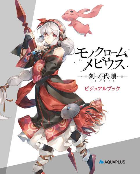 PS4 モノクロームメビウス 刻ノ代贖 初回生産版[アクアプラス]《１１月予約》