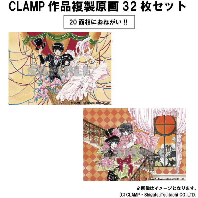 情報】KADOKAWA「CLAMP作品」複製原畫32枚套組，開放預購中！ @CLAMP