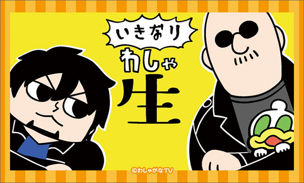 マフィア梶田と中村悠一の「わしゃがなTV」 キャラガム