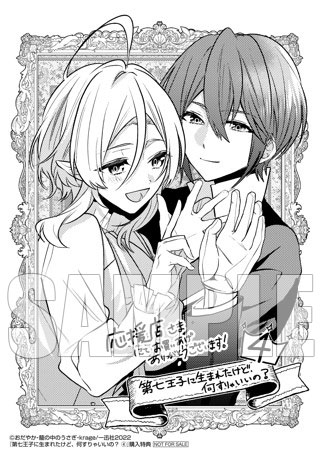 特典 第七王子に生まれたけど 何すりゃいいの 4巻 書籍 一迅社 在庫切れ