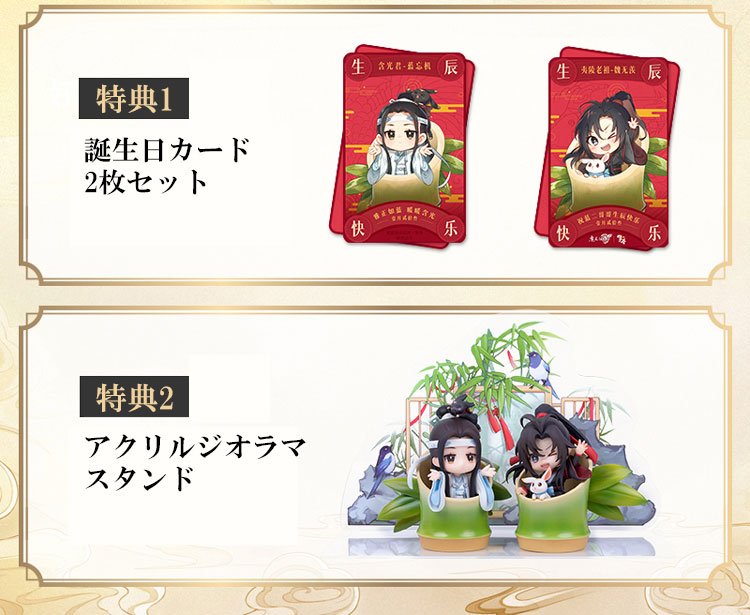 【特典】アニメ「魔道祖師」 魏無羨＆藍忘機セット 誕生日Ver. デフォルメフィギュア 2体セット-amiami.jp-あみあみオンライン本店-