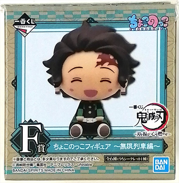 一番くじ 鬼滅の刃 ～刃を振るい心を燃やせ～ F賞 ちょこのっこ