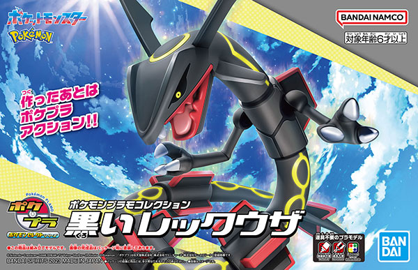ポケモンプラモコレクション セレクトシリーズ 黒いレックウザ プラモデル