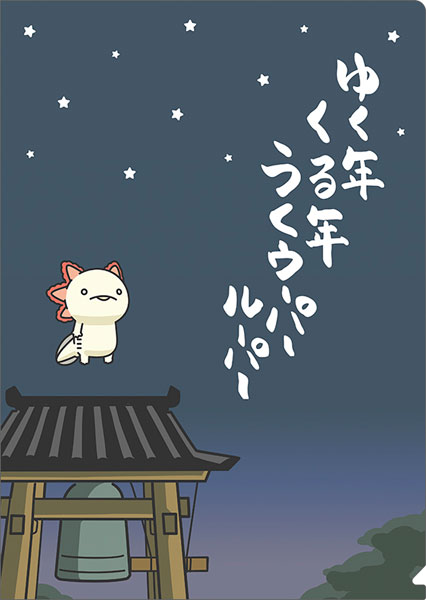 人生はウーパールーパー クリアファイル ゆく年くる年うく