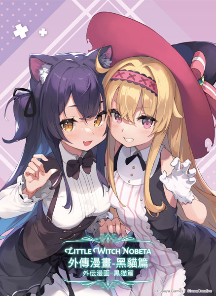 リトルウィッチノベタ 外伝漫画 セット ≪黒猫篇≫ (書籍)[希萌
