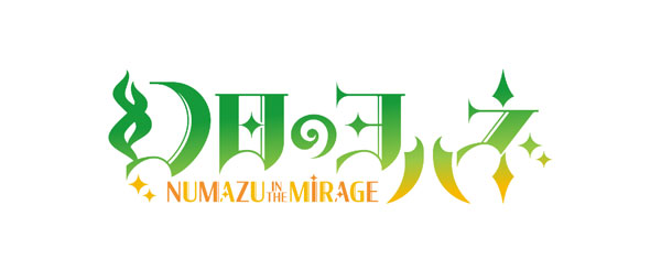 特典】PS5 幻日のヨハネ - NUMAZU in the MIRAGE - PREMIUM BOX