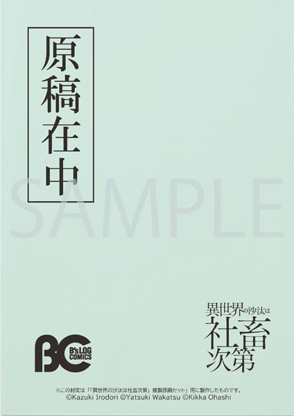 異世界の沙汰は社畜次第」複製原画セット第2弾[KADOKAWA]《在庫切れ》