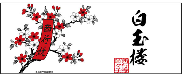 東方Project 白玉楼 素朴な 湯のみ[コスパ]
