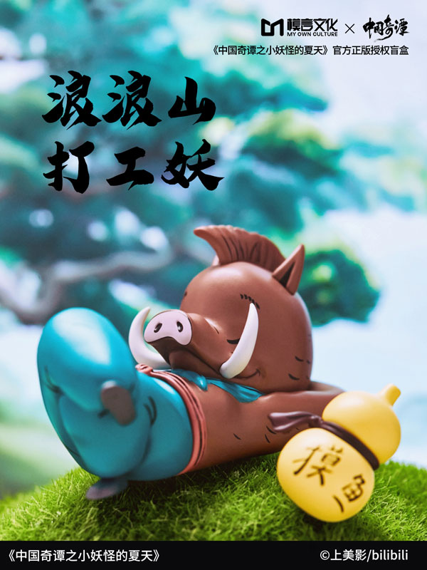 MY OWN CULTURE × 中国奇譚 浪浪山の妖怪たちシリーズ