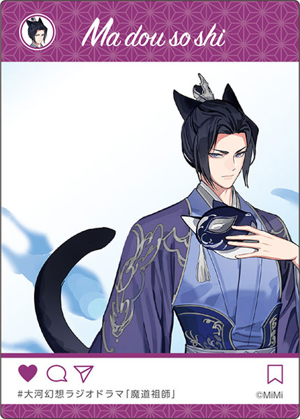 大河幻想ラジオドラマ「魔道祖師」 描き下ろしSNS風クリアカード