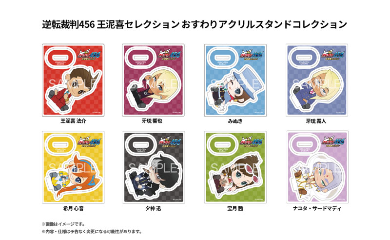 逆転裁判456　おすわりアクリルスタンドコレクション　全8種セット　カプコン 逆転裁判456 王泥喜セレクション おすわりアクリルスタンド