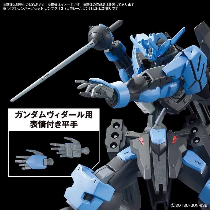オプションパーツセット ガンプラ 12 (大型レールガン