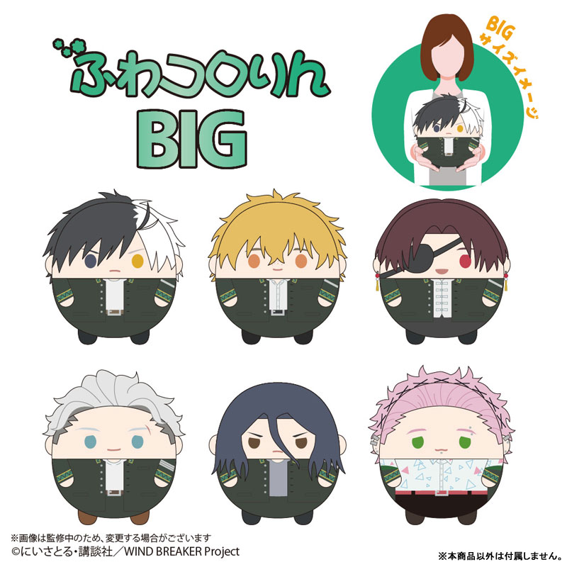 WIND BREAKER ふわコロりんBIG D：梅宮一[マックスリミテッド]《在庫切れ》