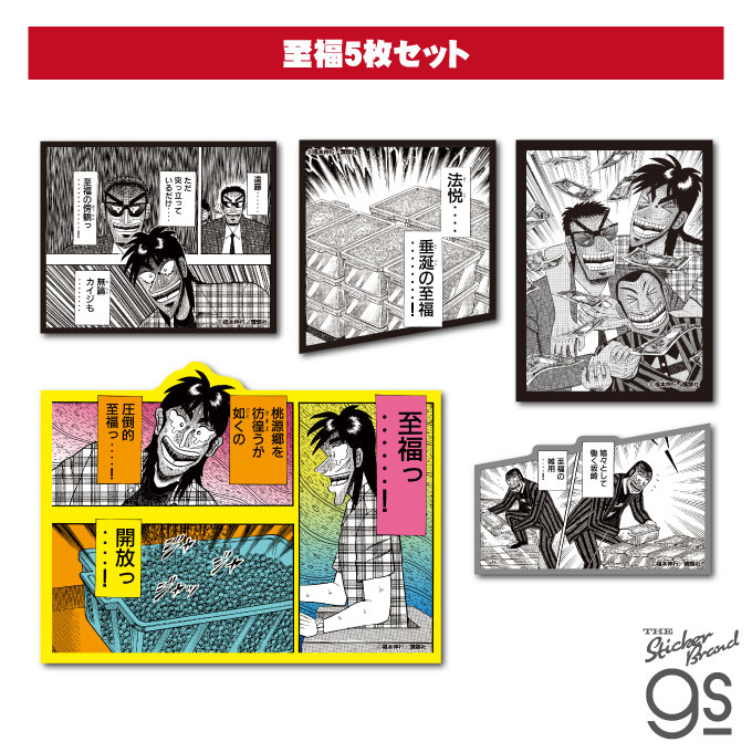 KAI-036 カイジ ステッカーセット 至福5枚セット[ゼネラルステッカー