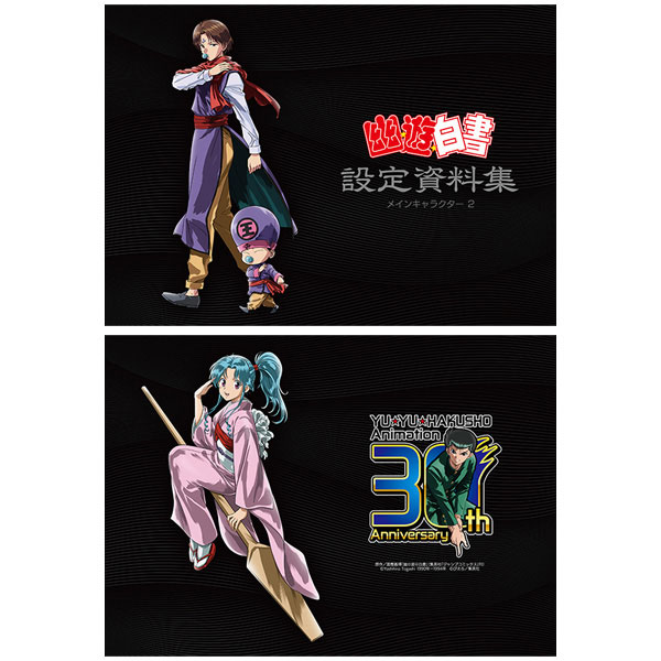 幽☆遊☆白書 設定資料集 コンプリートセット[ムービック]【送料無料