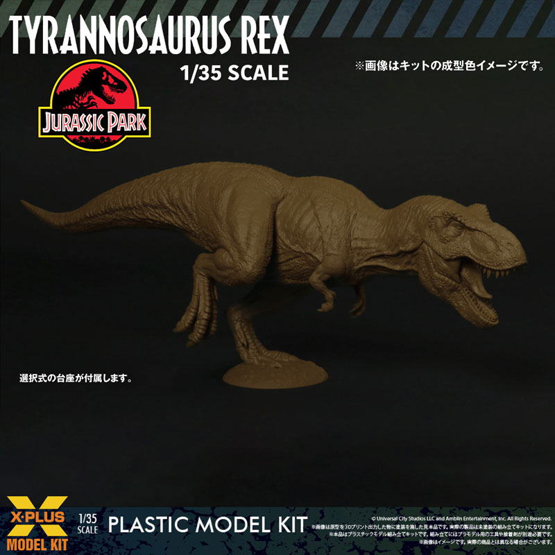 1/35スケール ティラノサウルス・レックス プラスチックモデルキット[エクスプラス]