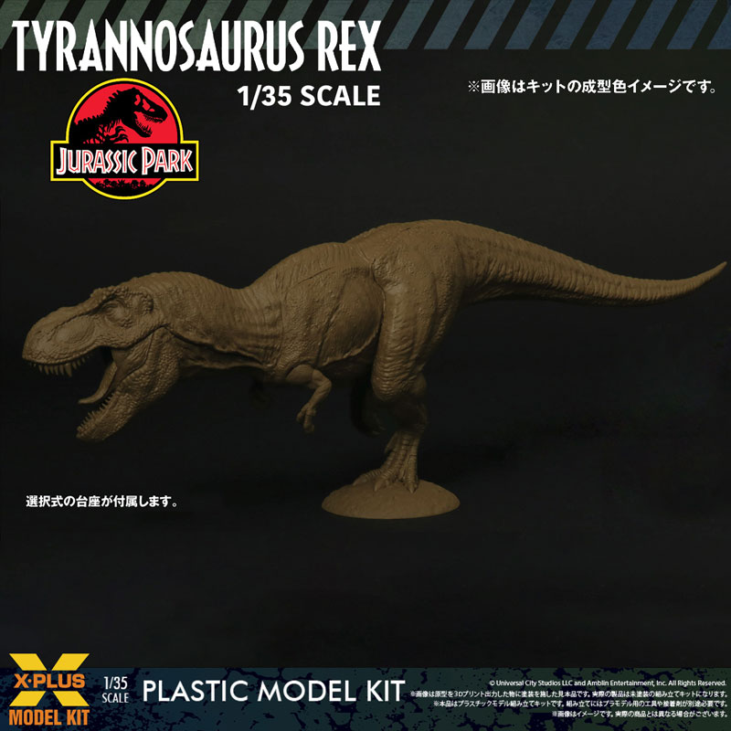 1/35スケール ティラノサウルス・レックス プラスチックモデルキット[エクスプラス]