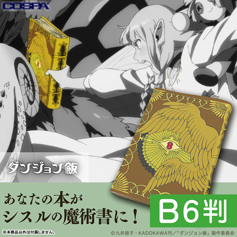 ダンジョン飯 シスルの魔術書 ブックカバー B6判（再販）[コスパ