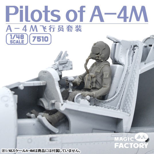 1/48 マジックファクトリー A-4M 様レジン製パイロット、クルーフィギュア 1/48 マジックファクトリー A-4M 様レジン製パイロット、クルー