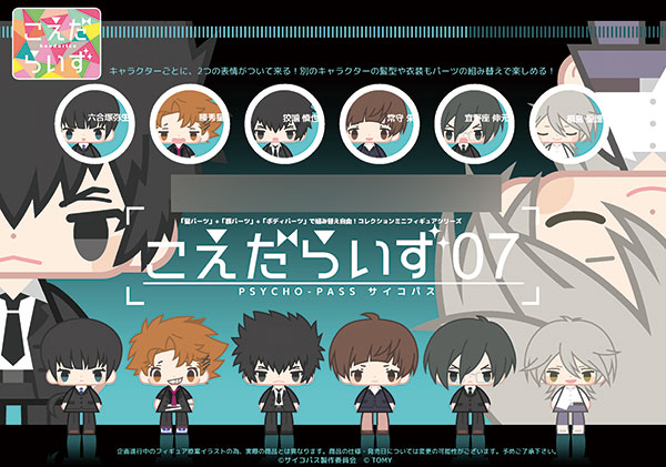 こえだらいず PSYCHO-PASS サイコパス 全6種セット