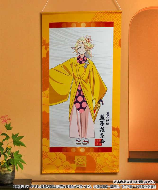 特典】江戸前エルフ 麗耳毘売命 掛け軸風タペストリー[アキバート