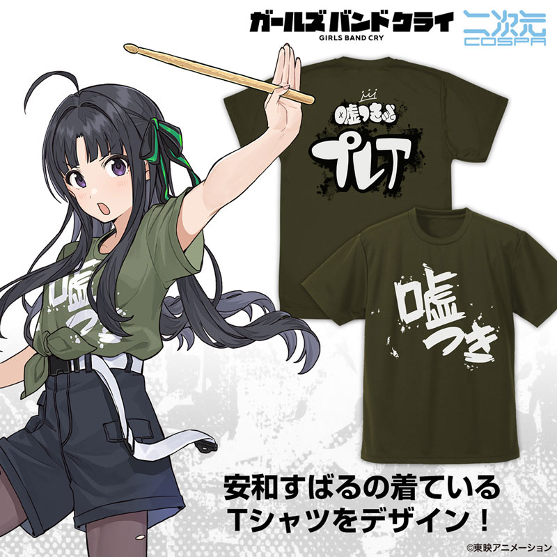 ガールズバンドクライ 安和すばるの「嘘つき」 ドライTシャツ/OD