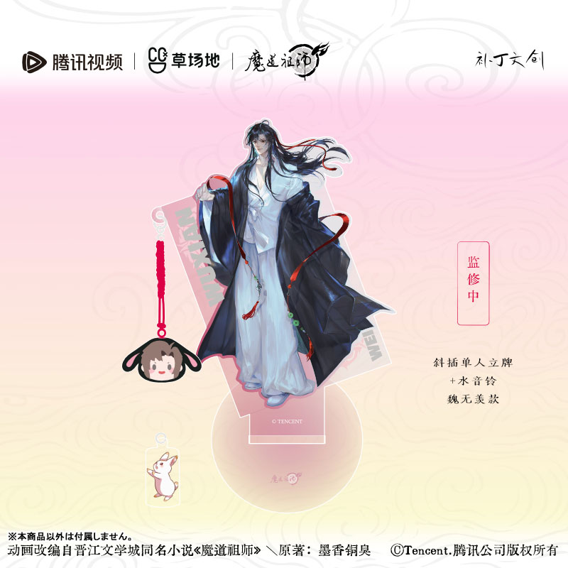 アニメ「魔道祖師」月満流金Ver. アクリルスタンド 魏無羨