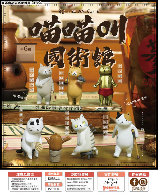ネコ国術館 トレーディングフィギュア 6個入りBOX[Partner Toys]《在庫