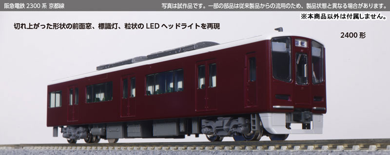 10-2031 阪急電鉄2300系 京都線 基本セット(4両)[KATO]【送料