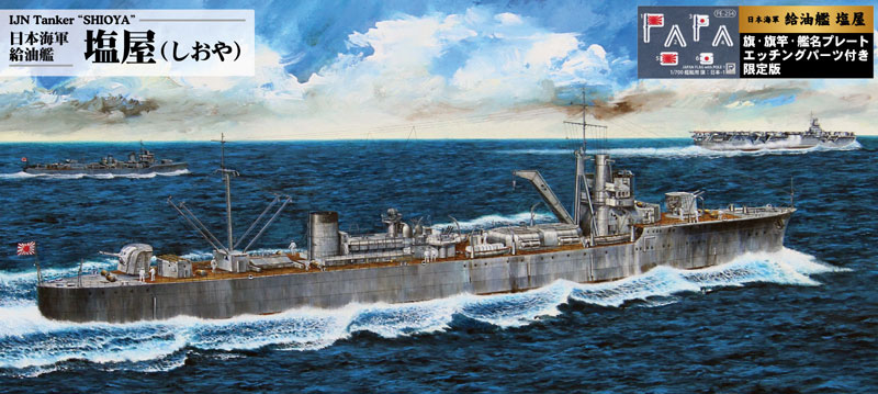 1/700 スカイウェーブシリーズ 日本海軍 足摺型給油艦 塩屋 旗