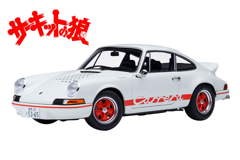hiro様ポルシェカレラと宝山の2台 ポルシェ 911 カレラ 2.7 RS (サーキットの狼/早瀬左近) （1/18
