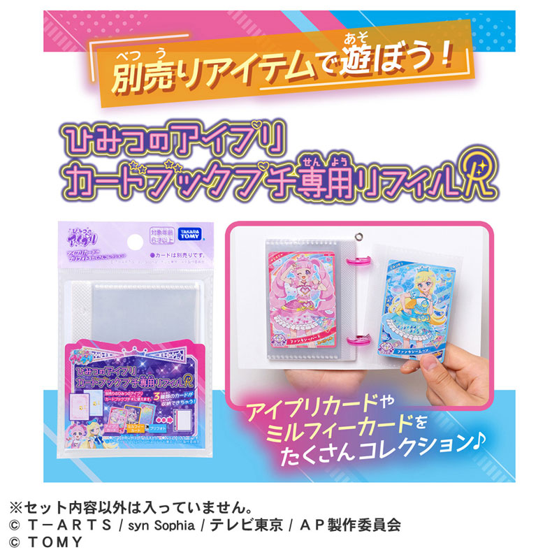 ひみつのアイプリ カードブックプチ専用リフィルR[タカラトミー