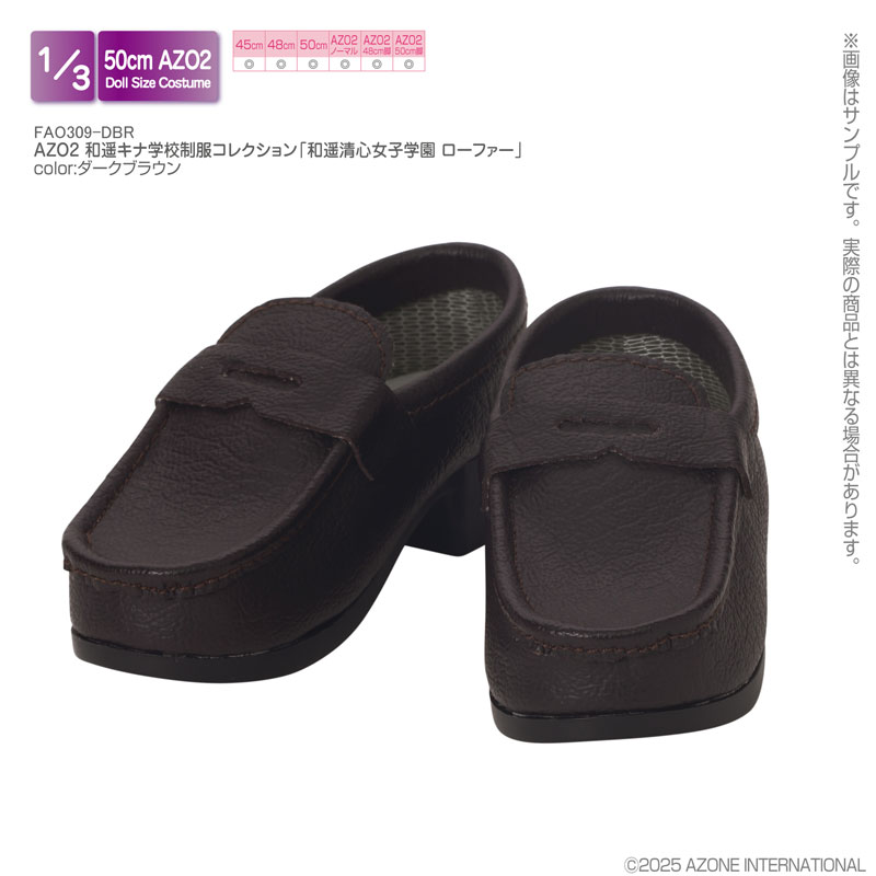 1/3 AZO2 和遥キナ学校制服コレクション「和遥清心女子学園 ローファー」 ダークブラウン (ドール用)