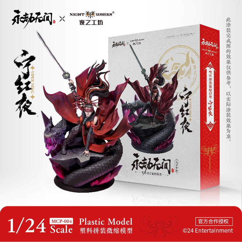 【限定販売】NARAKA： BLADEPOINT 寧紅夜 1/24 未塗装ミニチュアプラキット