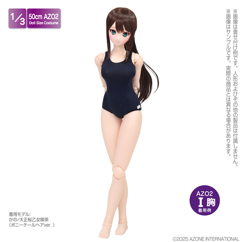 1/3 AZO2 スクール水着II ネイビー (ドール用)