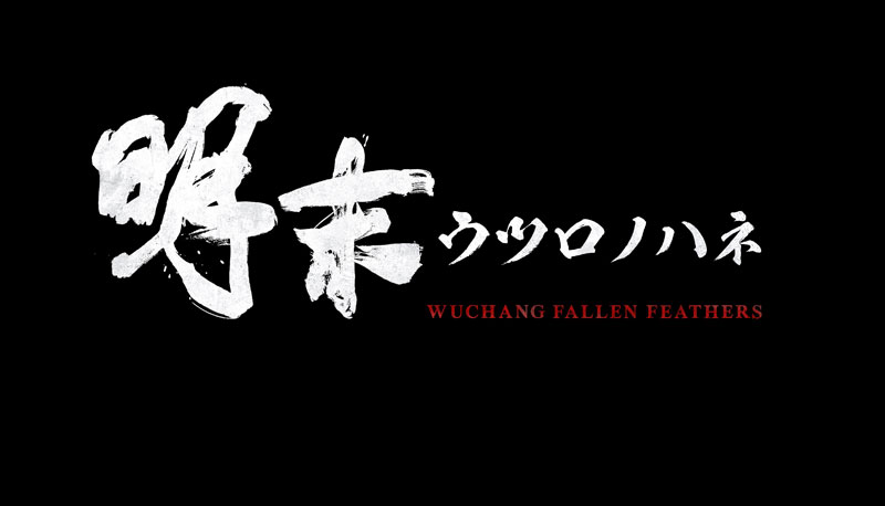 特典】PS5 明末：ウツロノハネ[505 Games]《在庫切れ》