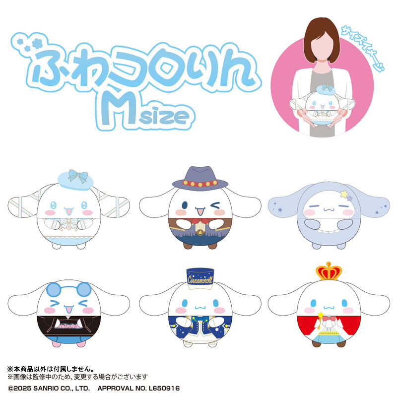 シナモロール ふわコロりんMsize D：シナモロール(クール