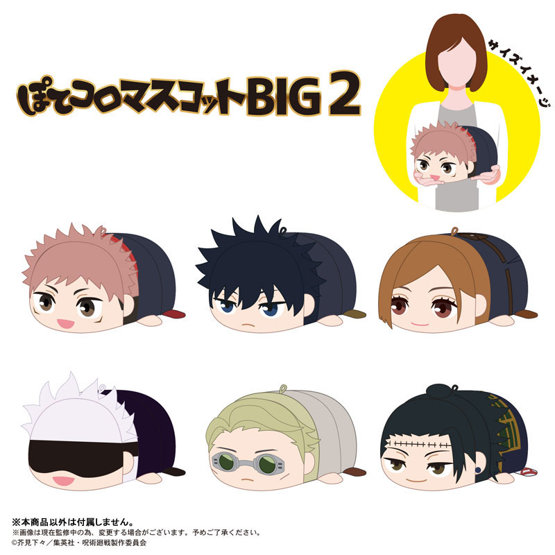 呪術廻戦 ぽてコロマスコットBIG 五条悟 Ju-Chang-Ban-Zhou-Shu-Hui-Zhan