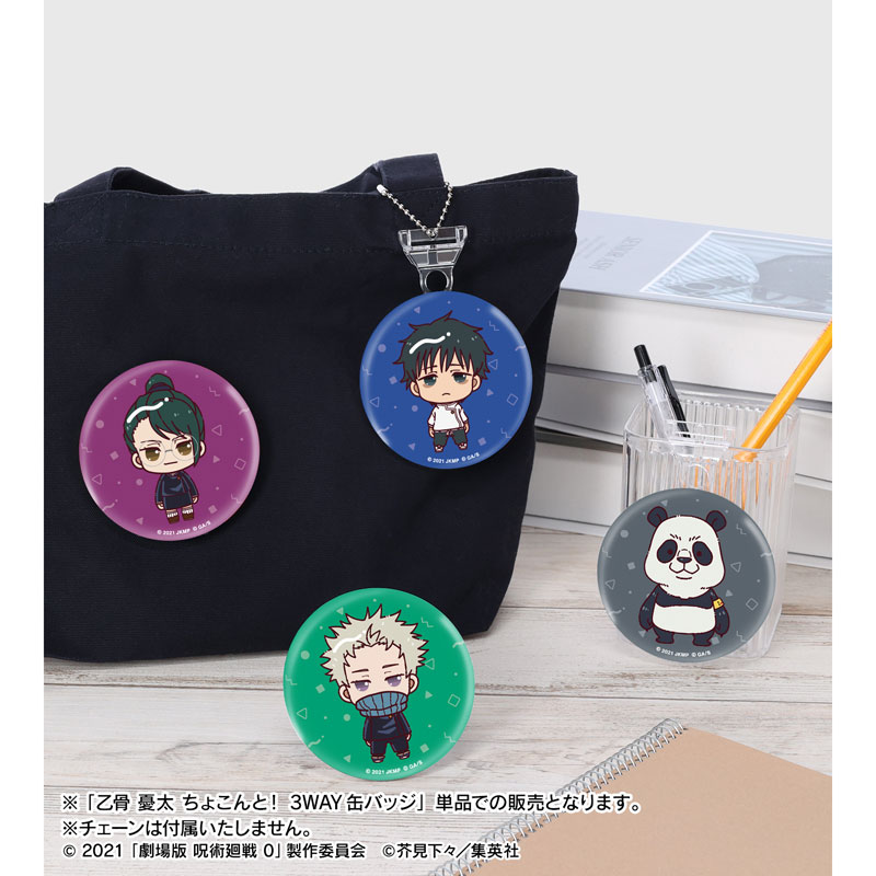 劇場版 呪術廻戦 0』 乙骨憂太 ちょこんと！ 3WAY缶バッジ[アルマ