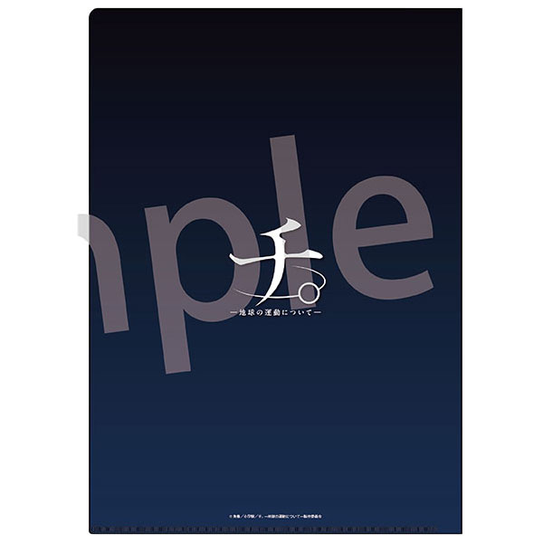 チ。-地球の運動について- A4クリアファイル 集合[ラムネラボ]《在庫切れ》