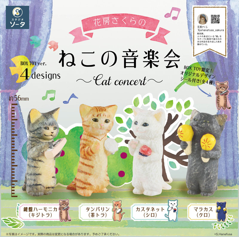 ミューズさま専用❣️ジャンクジャーナル　雑記帳　フラワー&ねこ&フラワー 花房さくらのねこの音楽会 4個入りBOX[SO-TA]《09月予約》